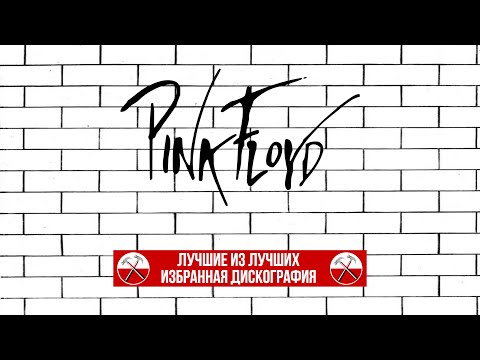 Пластинки Pink Floyd - Лучшие из Лучших (избранная дискография на ВИНИЛЕ)