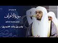 ما تيسر من سورة الأعراف للشيخ أ د ياسر الدوسري رمضان ١٤٤٦ هـ