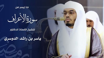 ما تيسر من سورة الأعراف للشيخ : أ.د.ياسر الدوسري - رمضان ١٤٤٦ هـ