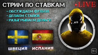 ШВЕЦИЯ - ИСПАНИЯ СТРИМ | ЧМ КВАЛИФИКАЦИЯ СМОТРЕТЬ ОНЛАЙН | СТАВКИ И ПРОГНОЗЫ НА ФУТБОЛ!