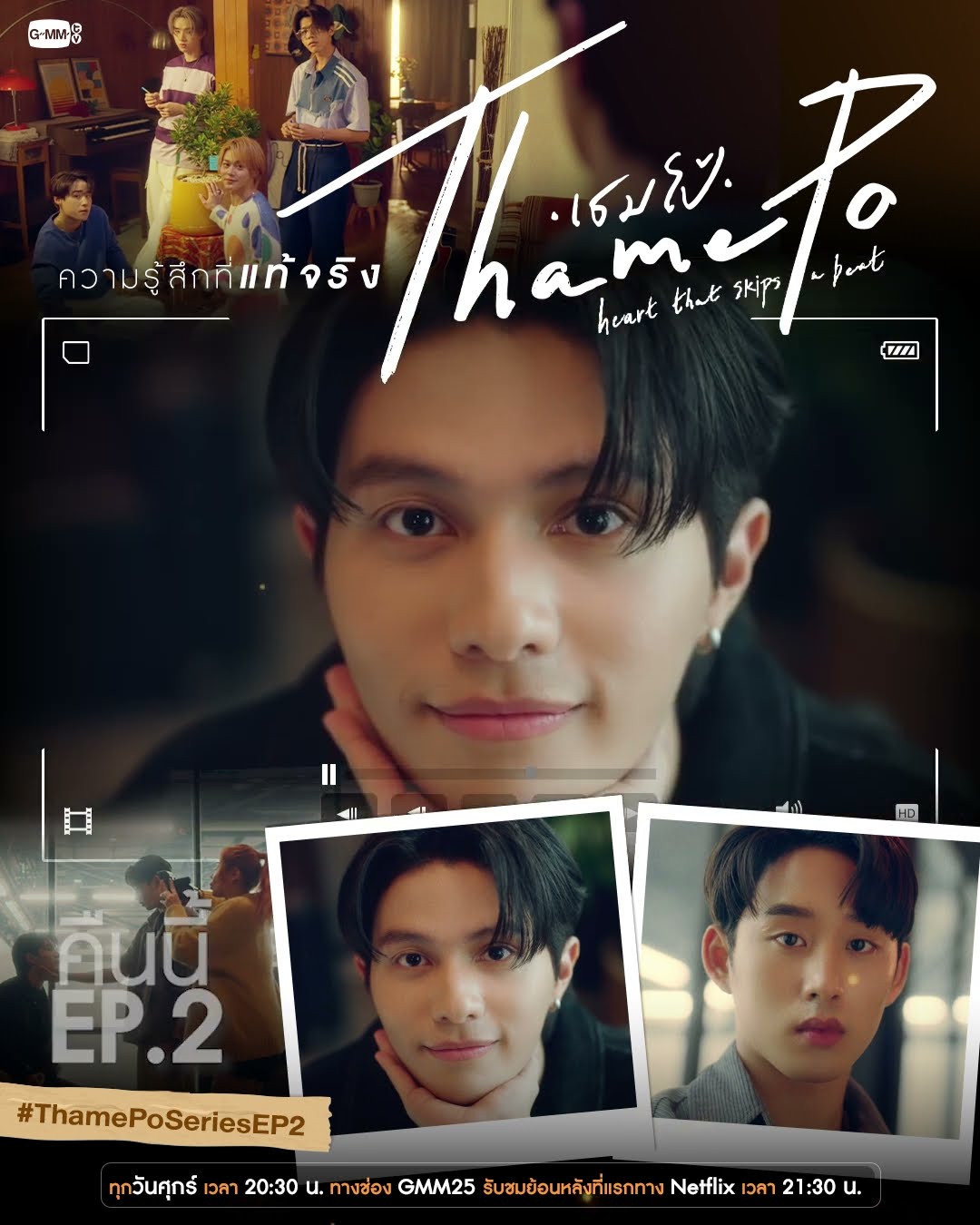 คืนนี้ #ThamePoSeries EP.2