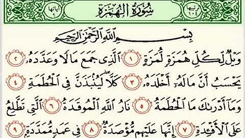 سورة الهمزة.       الجزء الثلاثون.     sheikh shuraim