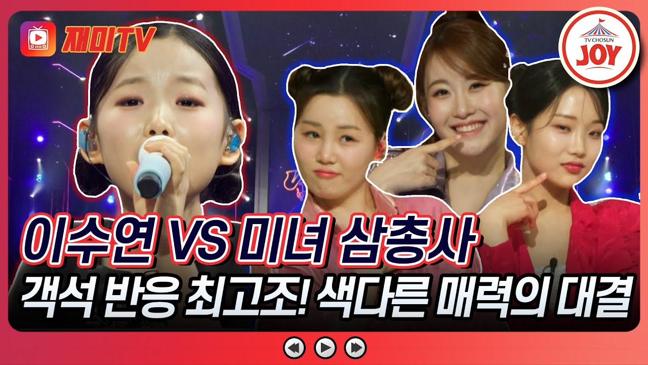 [#수요일밤에] 부모님의 옛 추억 소환 중 이수연의 '님 찾아가는 길' vs 오유진X나영X김소연의 '빙글빙글'♪ #TVCHOSUNJOY (TV CHOSUN 250423 방송)