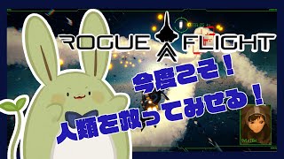 【ROGUE FLIGHT】みんとの宇宙少戦争 #2 ～何としても未来をかえてみせる！～【Vtuber】