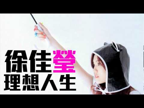 [JOY RICH] [新歌] 徐佳瑩 - 理想人生(完整發行版)