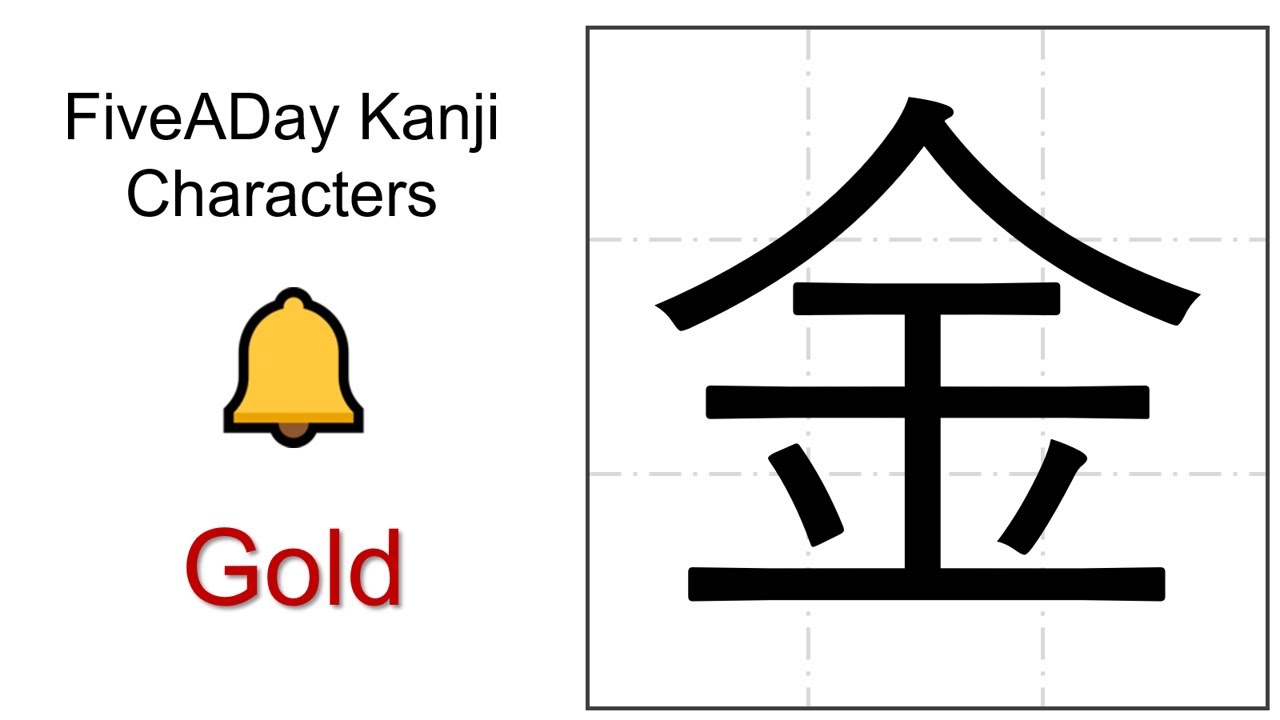 Chinese Character 金 Gold 🔔 - YouTube