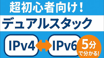 【デュアルスタックとは？】5分で分かるIPv4・IPv6の基礎知識📒超初心者さんでも大丈夫！