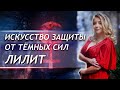 Искусство защиты🛡️ от тёмных сил Лилит⚸