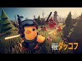 圧倒的神ゲー エスケープフロムダッコフ ESCAPE FROM DUCKOV