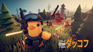 圧倒的神ゲー エスケープフロムダッコフ ESCAPE FROM DUCKOV