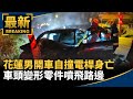 花蓮男開車自撞電桿身亡　車頭變形零件噴飛路邊｜#鏡新聞