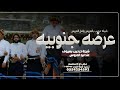 شيلة ترحيب باهل العريس عند ابو العروس عرضه جنوبيه 2025 شيله ترحيب بضيوف تعديل بلاسماء شيلة ترحيب باهل العريس عند ابو العروس عرضه جنوبيه 2025 شيله ترحيب بضيوف تعديل بلاسماء