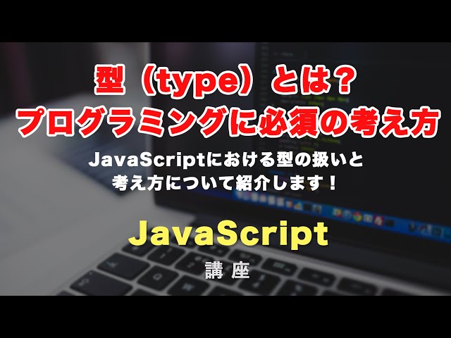 「型（type）とは？JavaScriptにおける型の紹介と扱い方、型変換の方法について紹介！」の動画サムネイル画像