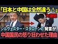 【海外の反応】「中国には二度と行かないです」有名ハリウッド俳優のシルヴェスター・スタローンの発言によって中国人の尊厳が破壊される瞬間
