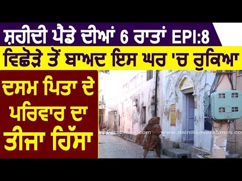 Epi 9 : परिवार से बिछड़ने के बाद इस घर में रुकीं थीं Mata Sunder Kaur और Mata Sahib Kaur