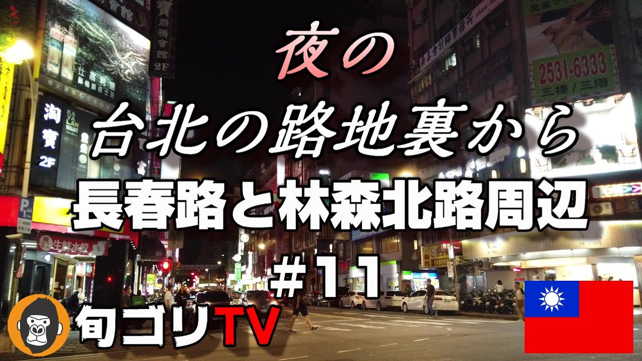 台北の路地裏から　#11　夜の台北　長春路と林森北路周辺