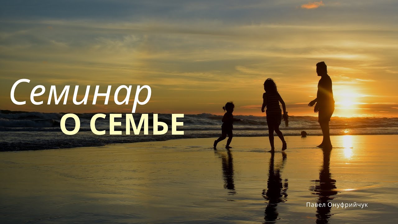1.0 Семинар о семье / Павел Онуфрийчук [РУС]