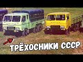 Трёхосники СССР которые вы ещё никогда не видели