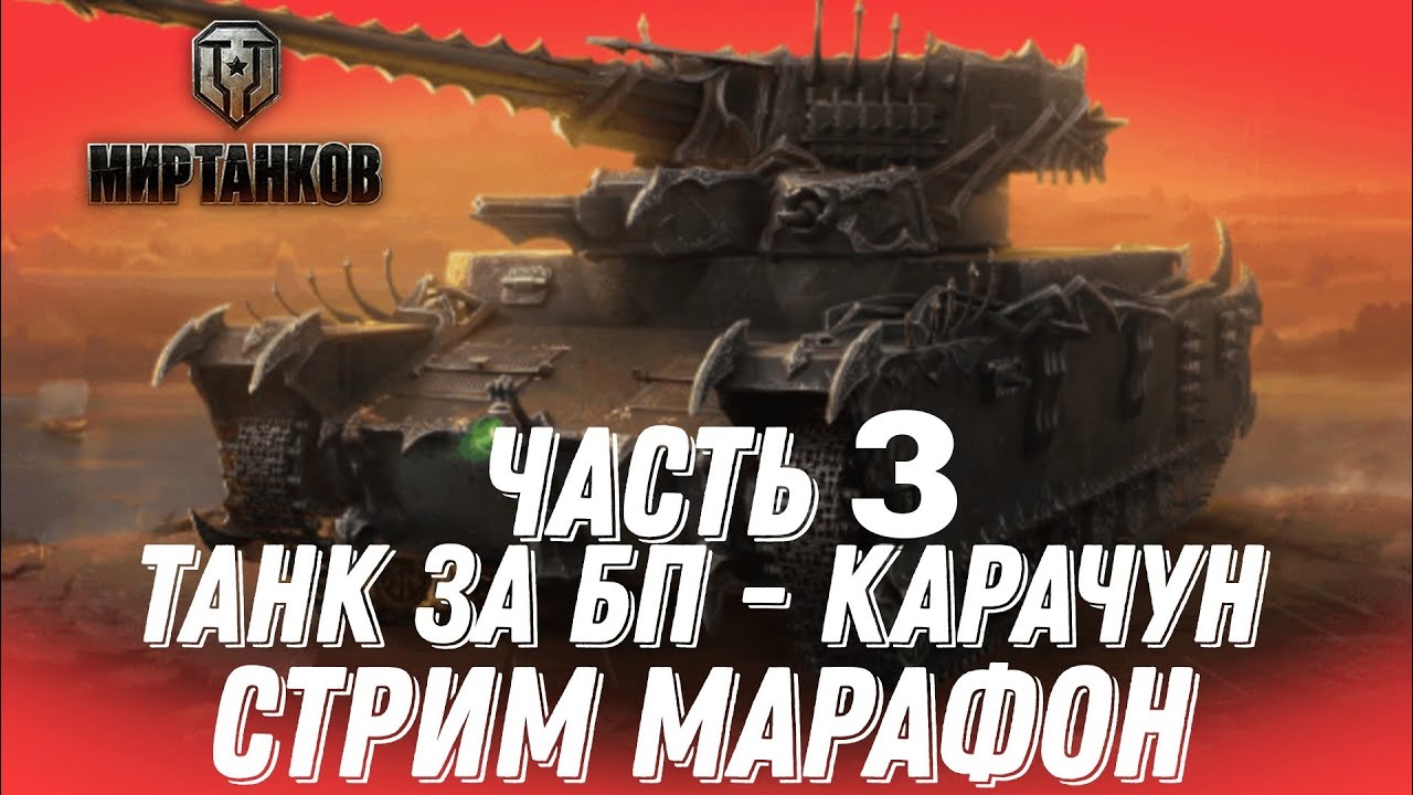 Танк за БП - Карачун.Часть 2.Мир Танков - YouTube