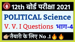 Class 12th POLITICAL Science V. V. I Objective Questions 2021 | Inter Art's Questions 2021 | भाग-4