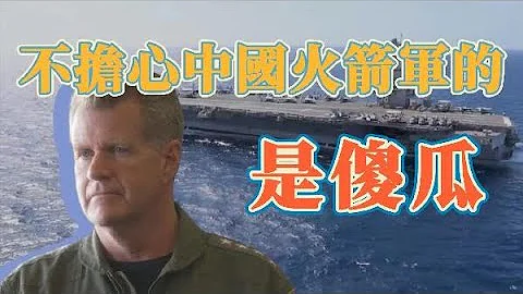 美國海軍上將：不擔心中國火箭軍的是傻瓜　只要中國想就可以擊中我們 - 天天要聞
