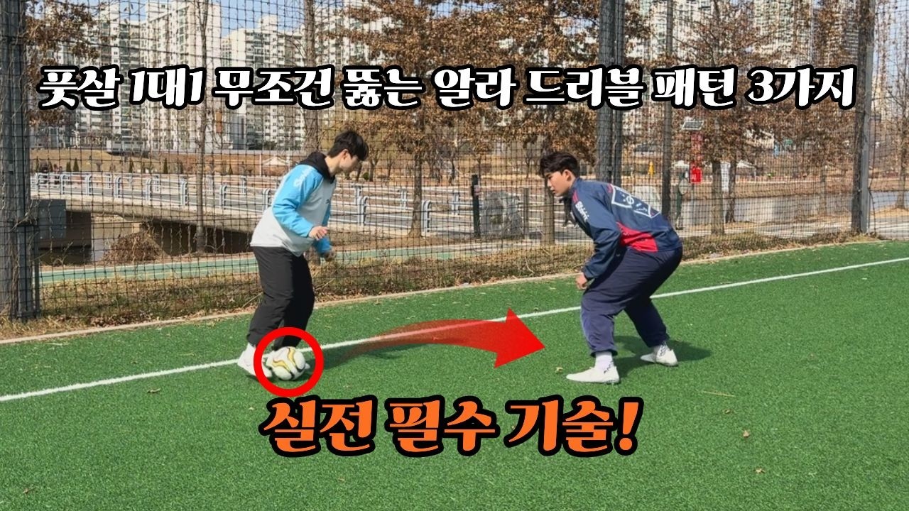 풋살 1대1 무조건 뚫는 알라 드리블 패턴 3가지 (실전 활용 기술!)