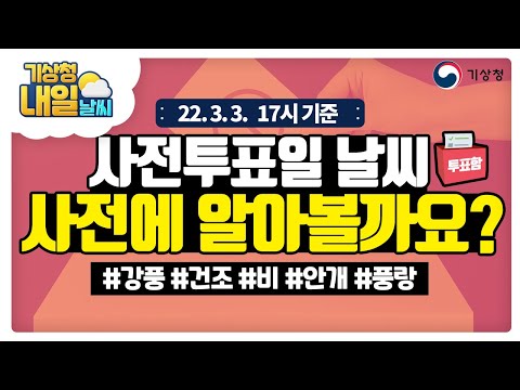 [내일날씨] 사전투표일 날씨🗳 사전에 알아볼까요? 3월 3일 17시 기준