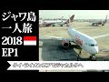 タイ・ライオンエアでジャカルタへ | ジャワ島一人旅2018 EP1 | Fly to Jakarta with Thai Lion Air