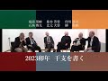 2023卯年 ６人の書家・干支文字を書く
