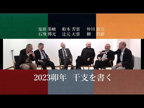 Six calligraphers write the zodiac characters for the Year of the
