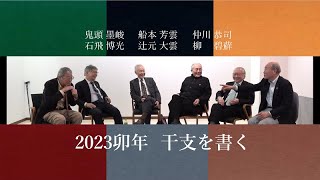 2023卯年 ６人の書家・干支文字を書く