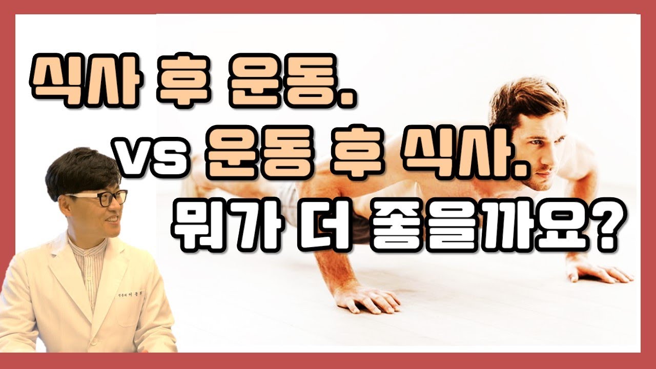 식사 후 운동 VS 운동 후 식사. 뭐가 더 효과적일까요?