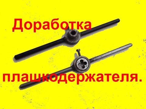 совет по нарезке резьбы плашкой /Council threading bg