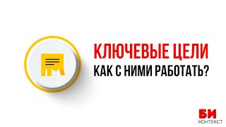 Ключевые цели в Яндекс Директ. Как настроить?