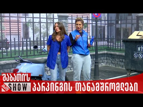 თბილისის პარკინგის თანამშრომლები | ახალი შაბათის შოუ