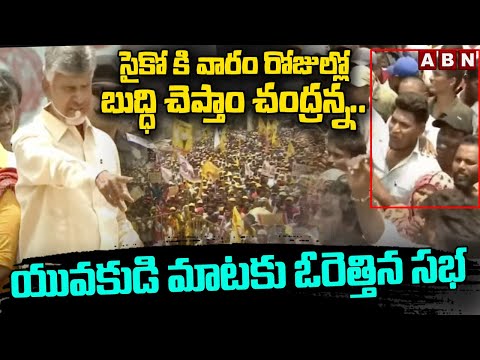 సైకో కి వారం రోజుల్లో బుద్ధి చెప్తాం చంద్రన్న.. యువకుడి మాటకు ఓరెత్తిన సభ | Chandrababu Meeting |ABN - ABNTELUGUTV