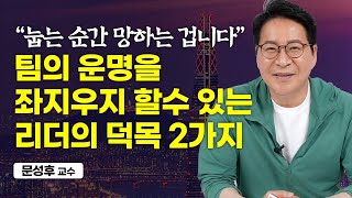 '이것'을 벗어나지 못하는 사람은 절대로 리더를 시키면 안 됩니다. (문성후 교수)