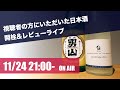 視聴者の方にいただいた日本酒開封＆堪能ライブ！！