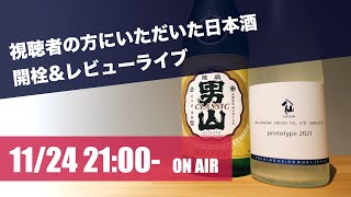 視聴者の方にいただいた日本酒開封＆堪能ライブ！！