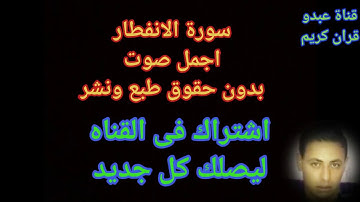 سورة الانفطار صوت جميل بدون حقوق طبع ونشر