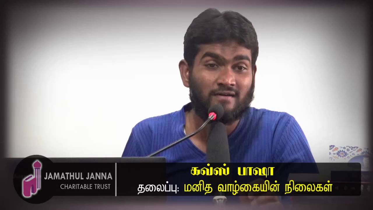 மனித வாழ்கையின் நிலைகள் ᴴᴰ┇கவ்ஸ் பாஷா┇Way to Paradise Class