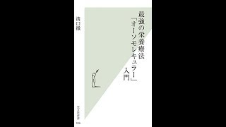 【紹介】最強の栄養療法「オーソモレキュラー」入門 光文社新書 （溝口 徹）