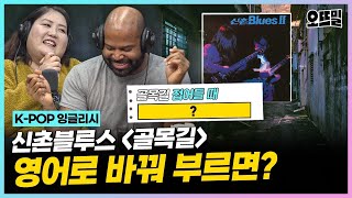 [K-POP 잉글리시] (그렉 cover) #김현식 레전드곡 #골목길 영어로 부르면?