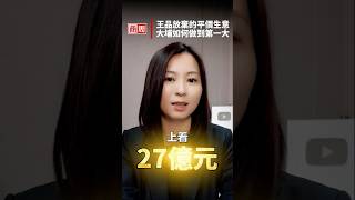 王品放棄的平價生意，大埔如何做到第一大？ #商業周刊 #商周封面故事 已出刊 #shorts
