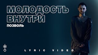 МОЛОДОСТЬ ВНУТРИ - «Позволь» (Lyric Video)