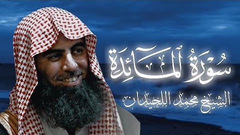 تلاوة من سورة المائدة بصوت الشيخ محمد اللحيدان 🥺🎧