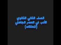 المعلقات للصف الثاني الثانوي mp3