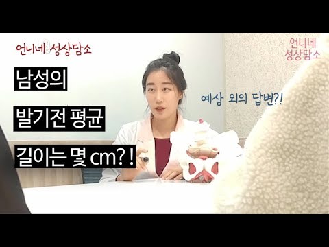 [언니네 성상담소]남성의 발기전 평균 길이는?! - Youtube