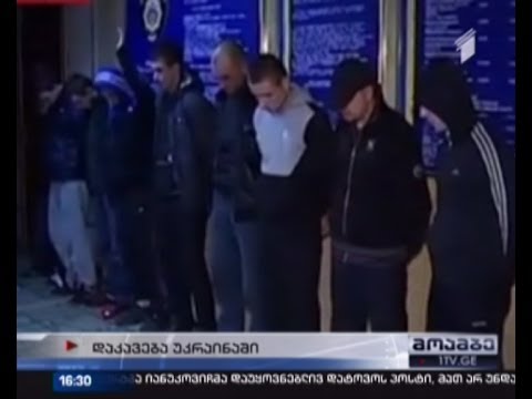 უკრაინის მილიციამ ე.წ. ტიტუშკები დააკავა