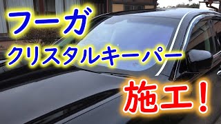 HY51フーガ - クリスタルキーパー&軽研磨してきたよ! HY51フーガ - クリスタルキーパー&軽研磨してきたよ!